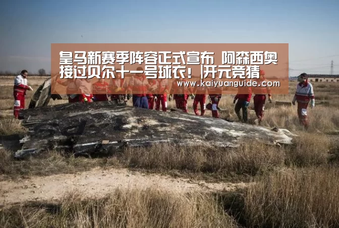 皇马新赛季阵容正式宣布 阿森西奥接过贝尔十一号球衣!|开元竞猜(图1) 开元APP