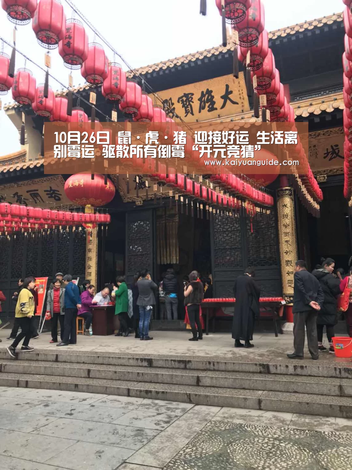 10月26日 鼠·虎·猪 迎接好运 生活离别霉运 驱散所有倒霉“开元竞猜”(图1) 开元直播