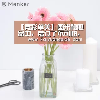 【竞彩单关】国米稳胆命中,错过了不可怕,今天再送单关好胆!|开元电竞(图1) 开元APP