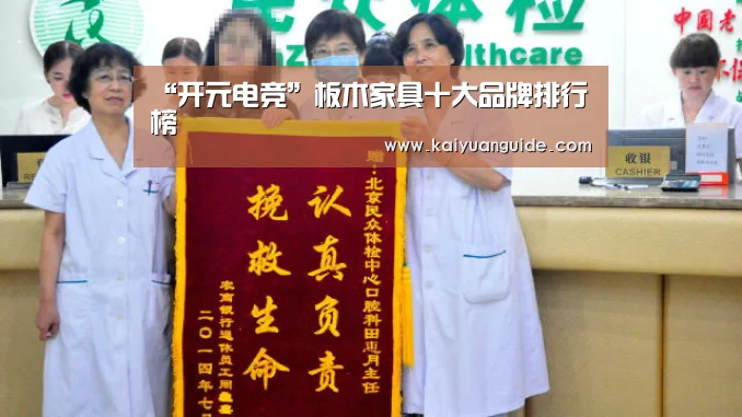 “开元电竞”板木家具十大品牌排行榜(图1) 开元APP