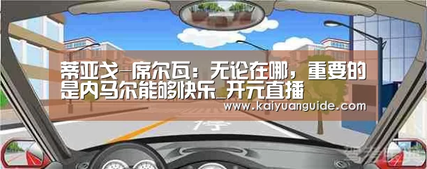 蒂亚戈-席尔瓦:无论在哪,重要的是内马尔能够快乐_开元直播(图1) 开元直播