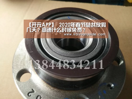 【开元APP】
2020年春节总共放假几天?高速什么时候免费?(图1) 开元竞猜