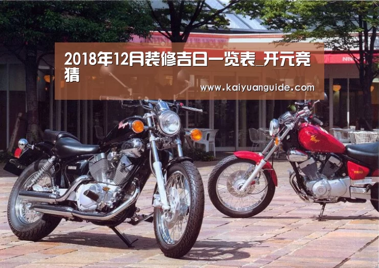 2018年12月装修吉日一览表_开元竞猜(图2) 开元APP
