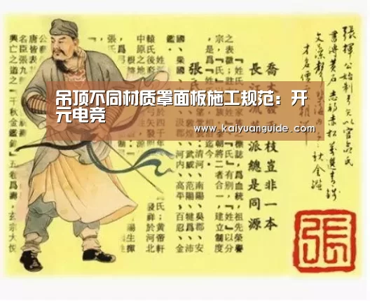 吊顶不同材质罩面板施工规范:开元电竞(图1) 开元APP