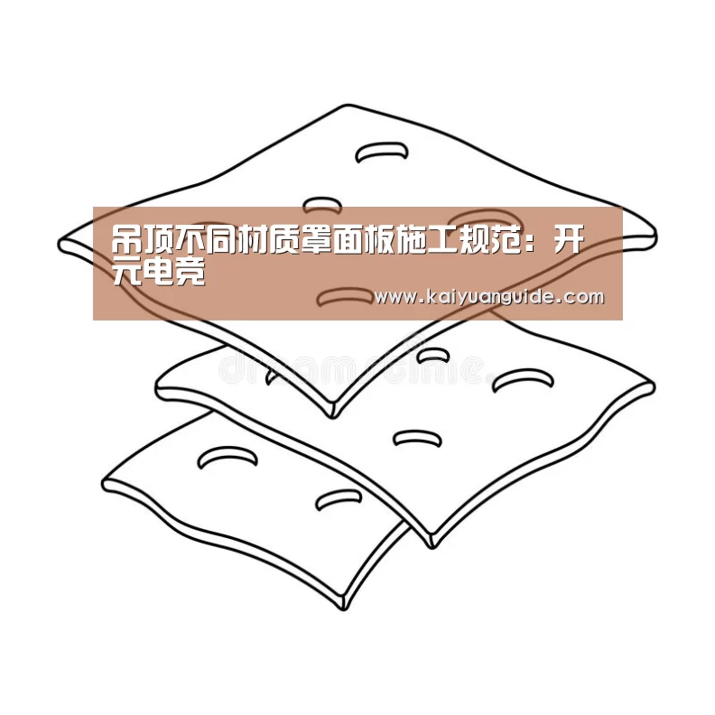 吊顶不同材质罩面板施工规范:开元电竞(图2) 开元直播