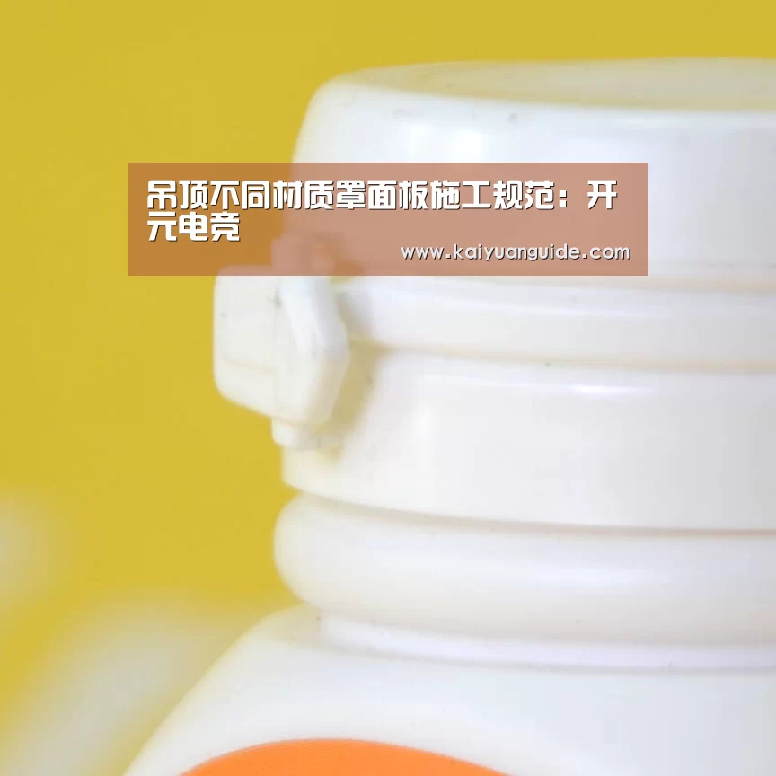 吊顶不同材质罩面板施工规范:开元电竞(图3) 开元电竞