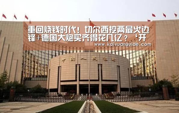 重回烧钱时代!切尔西挖两最火边锋+德国大炮买齐得花几亿?‘开元竞猜’(图3) 开元电竞