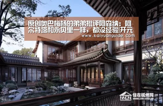 原创奥巴梅杨的弟弟批评阿森纳:阿尔特塔和永贝里一样,都没经验|开元直播(图3) 开元APP