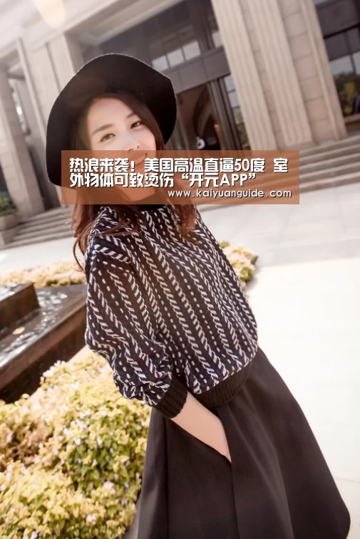 热浪来袭!美国高温直逼50度 室外物体可致烫伤“开元APP”(图1) 开元APP