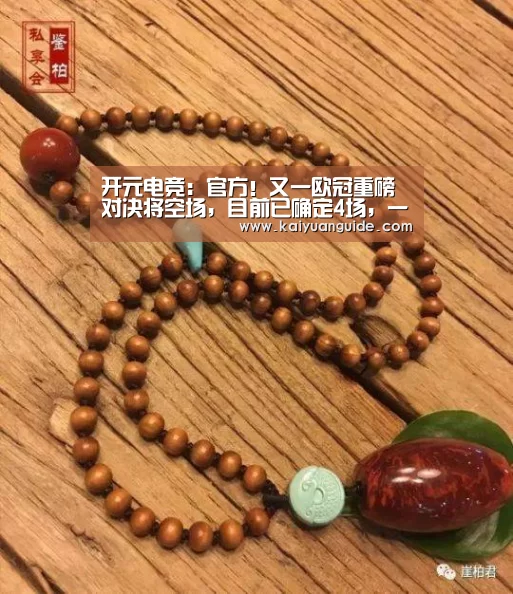 开元电竞:官方!又一欧冠重磅对决将空场,目前已确定4场,一大噩耗或到来(图1) 开元直播