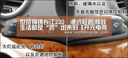 世贸锦绣长江220㎡港式轻奢|精致生活都是“装”出来的【开元电竞】(图3) 开元电竞