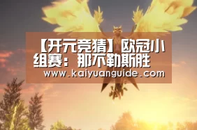 【开元竞猜】欧冠小组赛:那不勒斯胜利物浦(图4) 开元APP