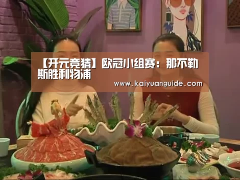 【开元竞猜】欧冠小组赛:那不勒斯胜利物浦(图1) 开元直播