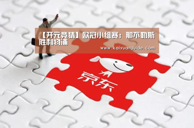 【开元竞猜】欧冠小组赛:那不勒斯胜利物浦(图3) 开元竞猜