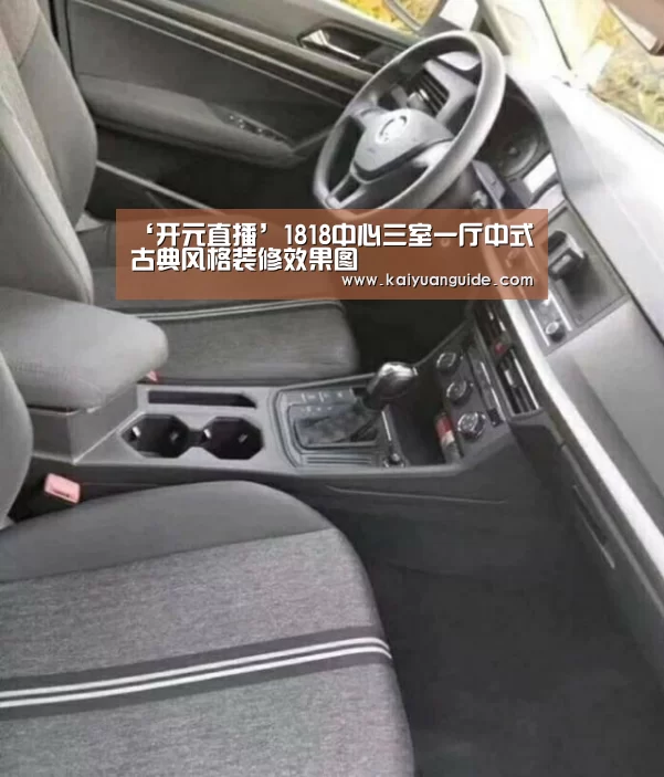 ‘开元直播’1818中心三室一厅中式古典风格装修效果图(图2) 开元APP