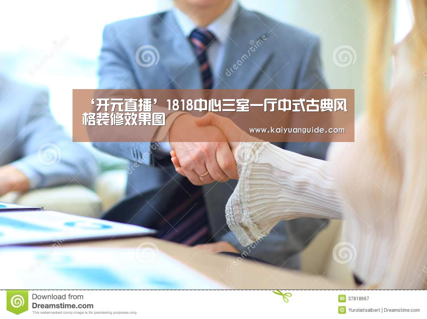 ‘开元直播’1818中心三室一厅中式古典风格装修效果图(图3) 开元APP