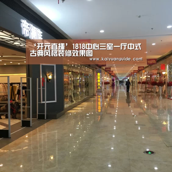 ‘开元直播’1818中心三室一厅中式古典风格装修效果图(图1) 开元竞猜