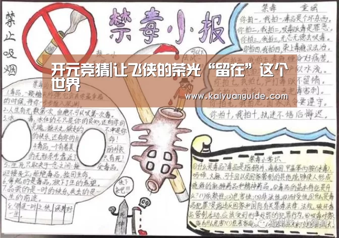 开元竞猜|让飞侠的荣光“留在”这个世界(图1) 开元竞猜