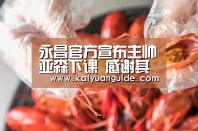 永昌官方宣布主帅亚森下课 感谢其辛勤工作与付出-开元竞猜(图1) 开元电竞