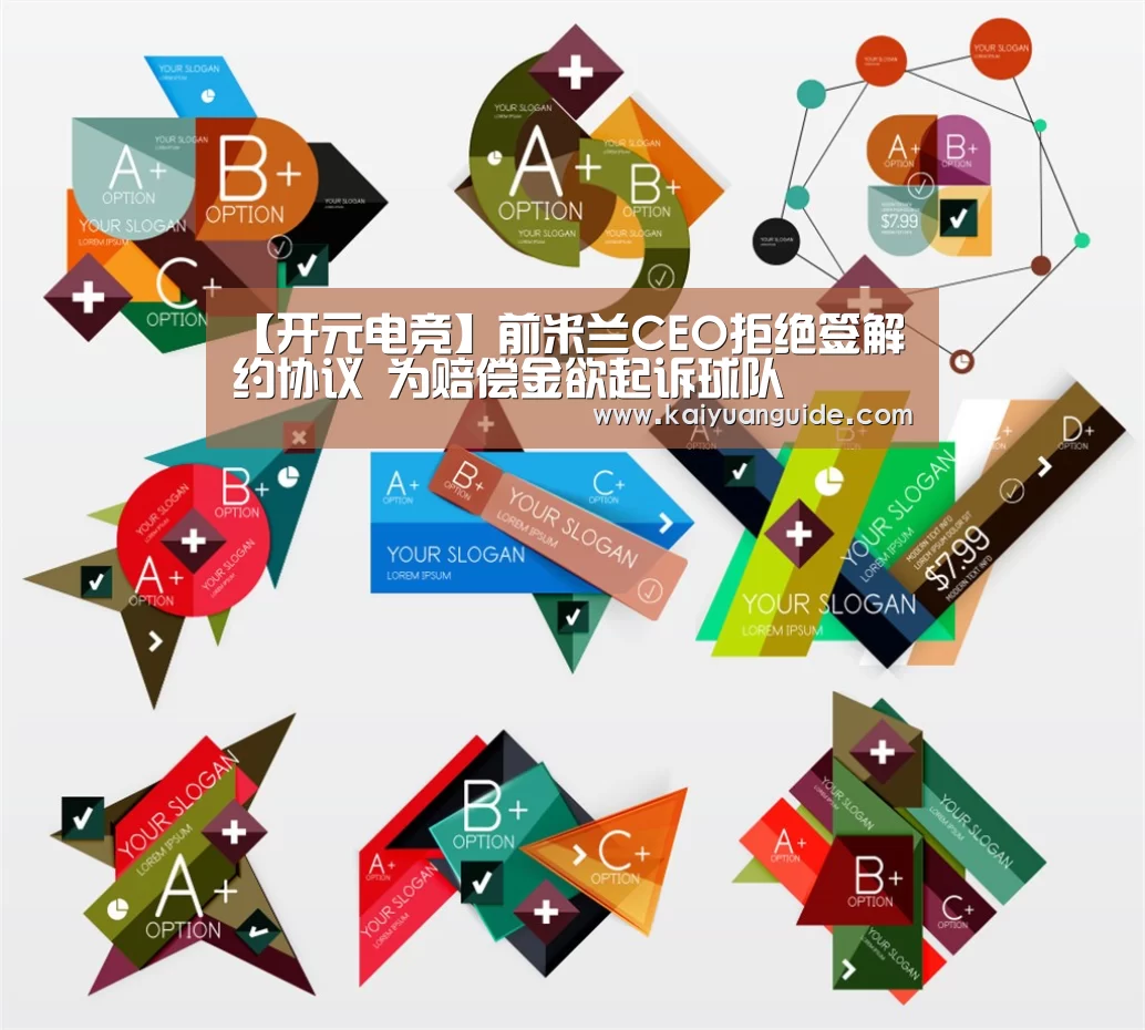 【开元电竞】前米兰CEO拒绝签解约协议 为赔偿金欲起诉球队(图4) 开元APP