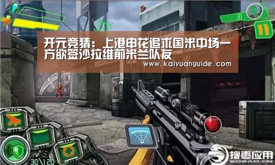 开元竞猜:上港申花追求国米中场一方欲签沙拉维前米兰队友(图1) 开元竞猜