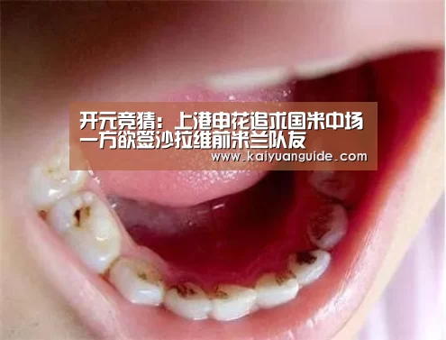 开元竞猜:上港申花追求国米中场一方欲签沙拉维前米兰队友(图2) 开元电竞