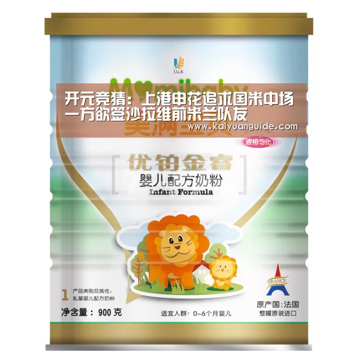 开元竞猜:上港申花追求国米中场一方欲签沙拉维前米兰队友(图3) 开元APP