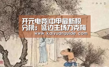 开元电竞|中甲最新积分榜:延边主场力克梅县取近6轮首胜 领先降级区8分(图2) 开元竞猜