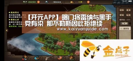 【开元APP】曝门将雷纳与黑手党有染 那不勒斯因此拒绝续约(图1) 开元电竞