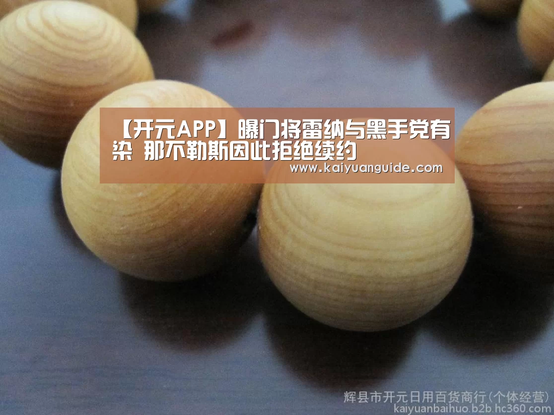 【开元APP】曝门将雷纳与黑手党有染 那不勒斯因此拒绝续约(图2) 开元竞猜