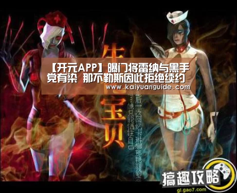 【开元APP】曝门将雷纳与黑手党有染 那不勒斯因此拒绝续约(图3) 开元竞猜