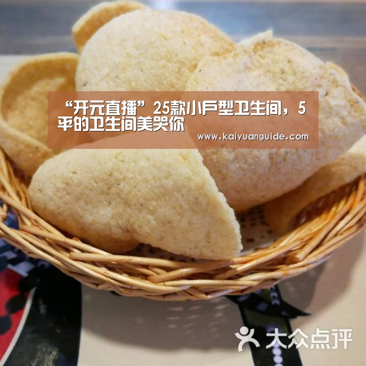 “开元直播”25款小户型卫生间,5平的卫生间美哭你(图2) 开元竞猜