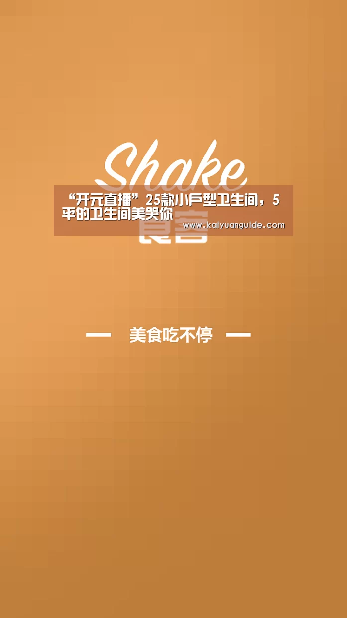 “开元直播”25款小户型卫生间,5平的卫生间美哭你(图4) 开元APP