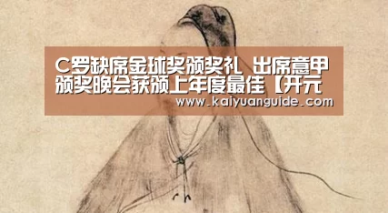 C罗缺席金球奖颁奖礼 出席意甲颁奖晚会获颁上年度最佳【开元电竞】(图1) 开元APP