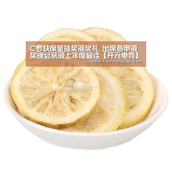 C罗缺席金球奖颁奖礼 出席意甲颁奖晚会获颁上年度最佳【开元电竞】(图3) 开元竞猜