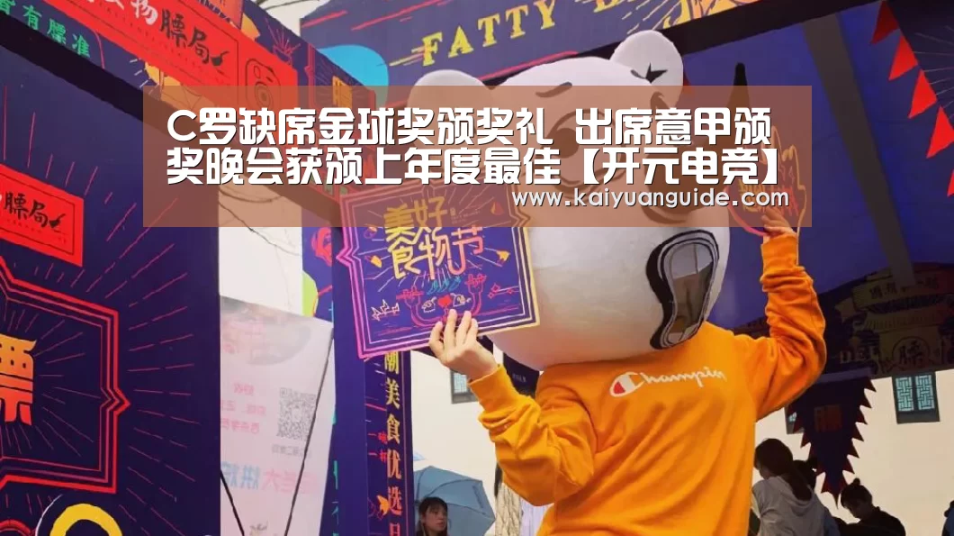 C罗缺席金球奖颁奖礼 出席意甲颁奖晚会获颁上年度最佳【开元电竞】(图2) 开元竞猜