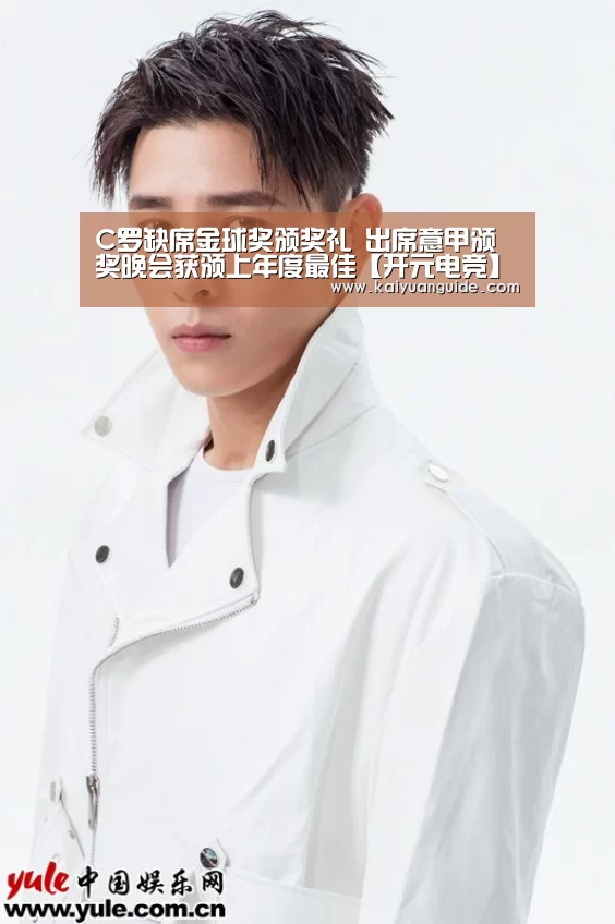 C罗缺席金球奖颁奖礼 出席意甲颁奖晚会获颁上年度最佳【开元电竞】(图4) 开元直播