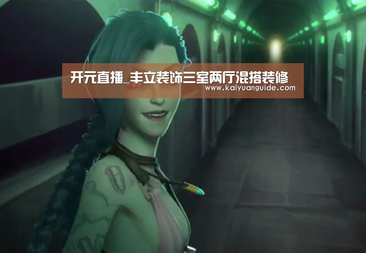 开元直播_丰立装饰三室两厅混搭装修(图1) 开元电竞