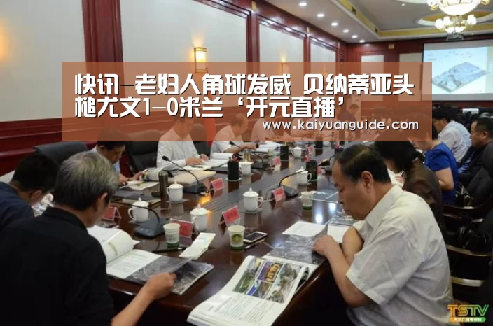 开元直播