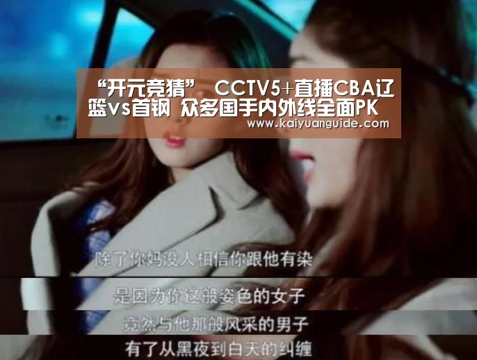 “开元竞猜”
CCTV5+直播CBA辽篮vs首钢 众多国手内外线全面PK(图3) 开元直播