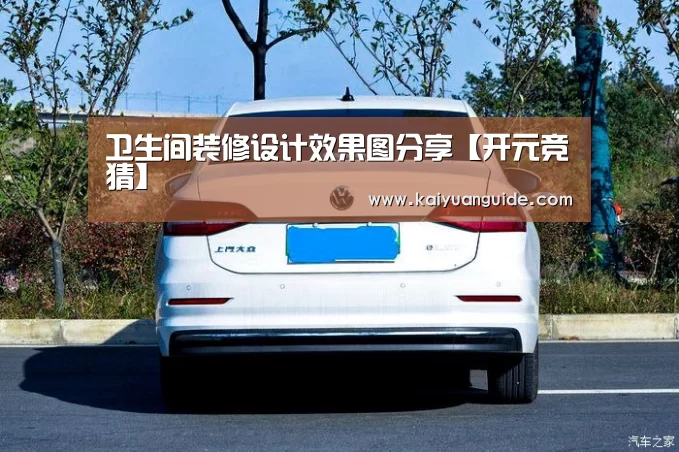 卫生间装修设计效果图分享【开元竞猜】(图3) 开元电竞