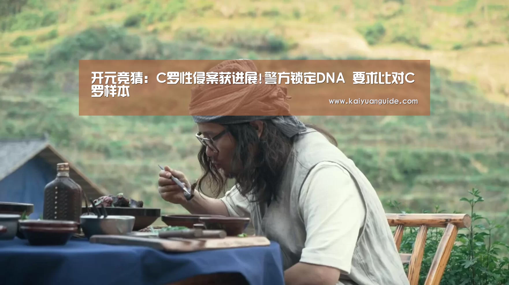 开元竞猜:C罗性侵案获进展!警方锁定DNA 要求比对C罗样本(图1) 开元APP