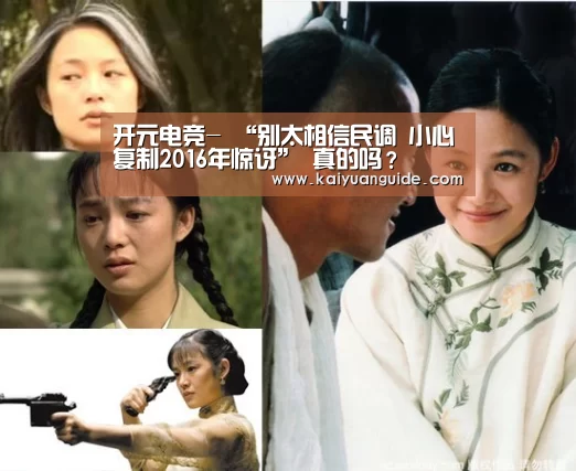 开元电竞-
“别太相信民调 小心复制2016年惊讶” 真的吗?(图2) 开元电竞