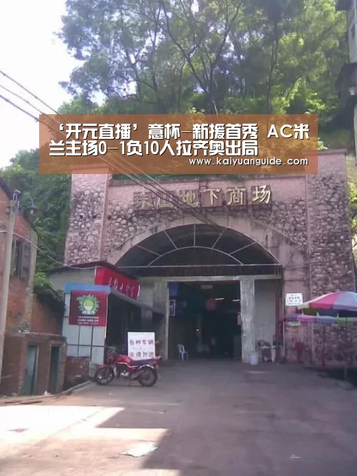 ‘开元直播’意杯-新援首秀 AC米兰主场0-1负10人拉齐奥出局(图2) 开元竞猜