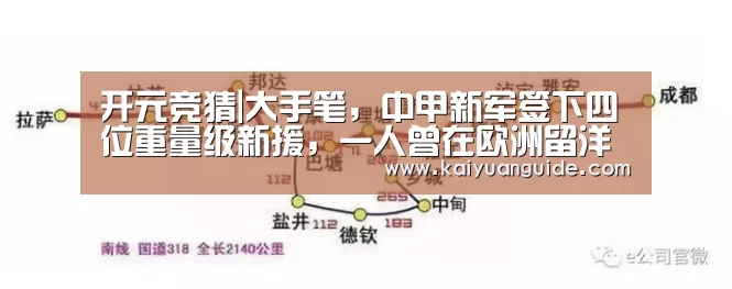 开元竞猜|大手笔,中甲新军签下四位重量级新援,一人曾在欧洲留洋多年(图1) 开元电竞