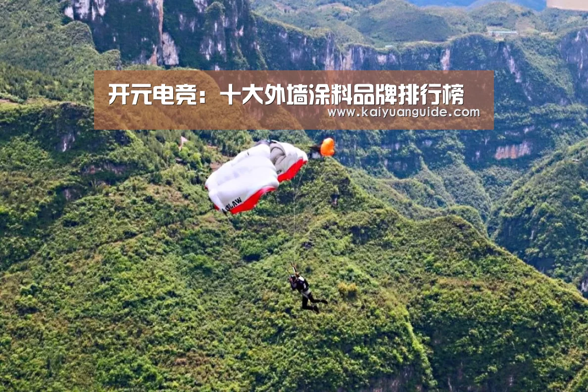 开元电竞:十大外墙涂料品牌排行榜(图1) 开元APP