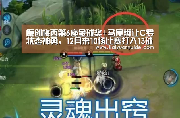 原创梅西第6座金球奖+马尾辫让C罗状态神勇,12月来10场比赛打入13球|开元APP(图1) 开元APP