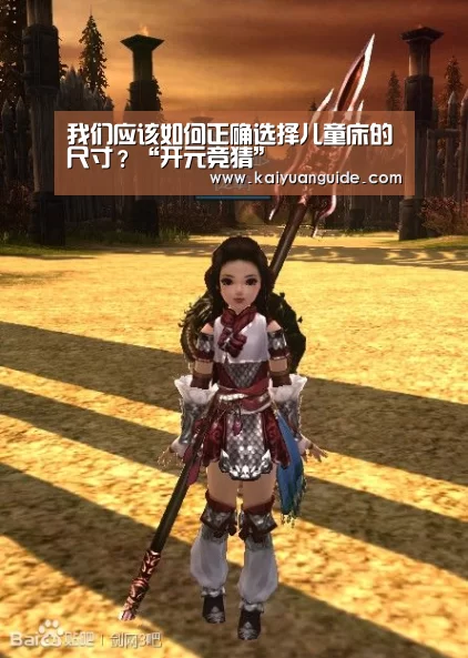 我们应该如何正确选择儿童床的尺寸?“开元竞猜”(图2) 开元电竞