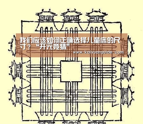 我们应该如何正确选择儿童床的尺寸?“开元竞猜”(图3) 开元电竞