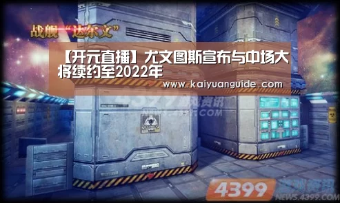【开元直播】尤文图斯宣布与中场大将续约至2022年(图1) 开元电竞